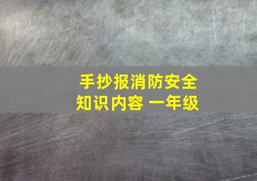 手抄报消防安全知识内容 一年级